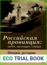 Российская Провинция Среда, Культура, Социум. Очерки истории города Дмитрова конец XVIII - XX вв