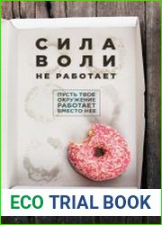Сила воли не работает. Пусть твое окружение работает вместо нее