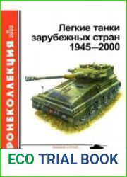 Легкие танки зарубежных стран 1945-2000