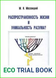 Распространенность жизни и уникальность разума?