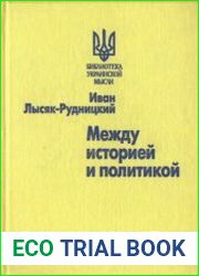 Между историей и политикой