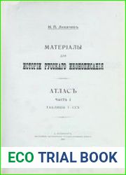 Материалы для истории русского иконописания. Атлас снимков