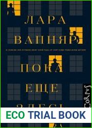 Пока еще здесь