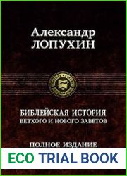 Библейская история Ветхого и Нового Заветов