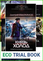 Дмитрий Евдокимов. Сборник из 5 книг