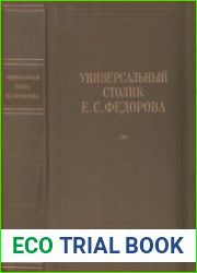 Универсальный столик Е. С. Федорова