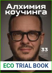 Алхимия коучинга 33 практики счастливой жизни