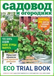 Садовод и огородник