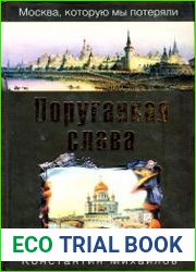 Поруганная слава
