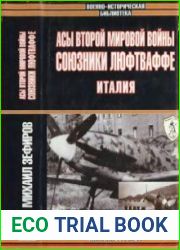 Асы Второй мировой войны Союзники Люфтваффе Италия