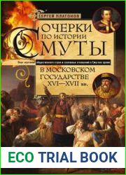 Очерки по истории Смуты в Московском государстве XVI— XVII вв. Опыт изучения общественного строя и сословных отношений в Смутное время