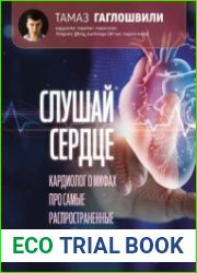 Слушай сердце. Кардиолог о мифах про самые распространенные заболевания