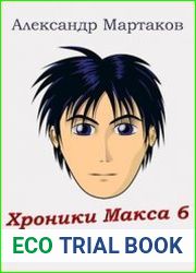 Хроники Макса 6. Едем на море