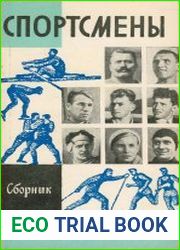 Спортсмены (Сборник)