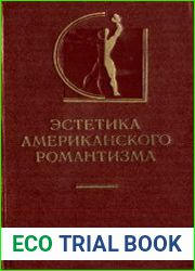Эстетика американского романтизма