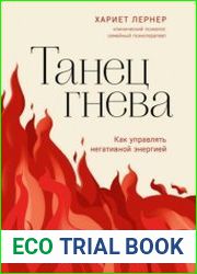 Танец гнева. Как управлять негативной энергией