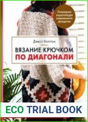 Вязание крючком по диагонали. Приемы и проекты в технике С2С