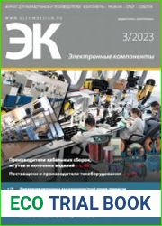 Электронные компоненты №3 2023