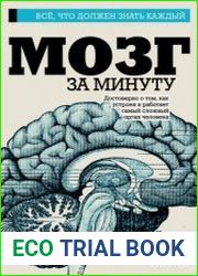 Мозг за минуту