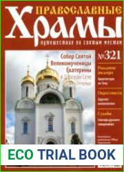 Православные храмы. №321. Собор Святой Великомученицы Екатерины в Царском Селе, Санкт-Петербург