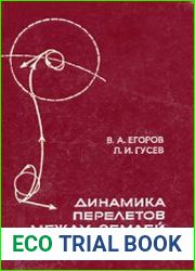 Динамика перелетов между Землей и Луной
