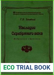 Наследие Серебряного Века. Избранные страницы