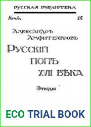 Русский поп XVII века. Этюды
