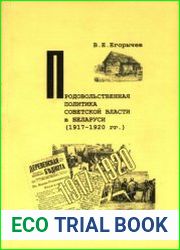 Продовольственная политика Советской власти в Беларуси (1917 - 1920 гг.)