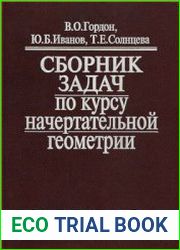 Сборник задач по курсу начертательной геометрии