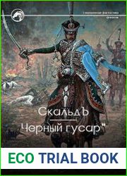 Черный гусар. Война и Мир