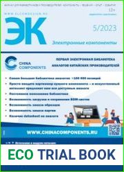 Электронные компоненты №5 2023
