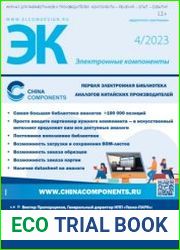 Электронные компоненты №4 2023