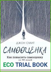 Самооценка. Как повысить самооценку за 30 дней. Книга-тренинг