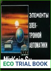 Элементы электронной автоматики. Диафильм по трудовому обучению для 7-8 классов
