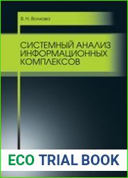 Системный анализ информационных комплексов