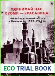 Принимай нас, Суоми - красавица! Освободительный поход в Финляндию (1939-1940)
