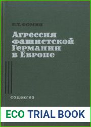 Агрессия фашистской Германии в Европе 1933-1939 гг.