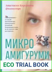 Микроамигуруми. Полный практический курс по микровязанию крючком