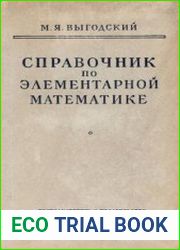 Справочник по элементарной математике