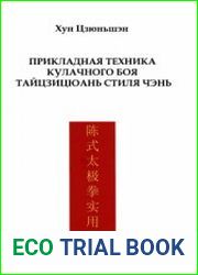 Прикладная техника кулачного боя тайцзицюань стиля Чэнь