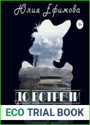 До встречи в следующей жизни