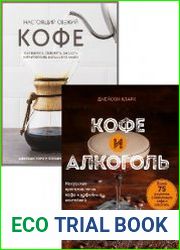 Серия "Кофе и чай. Магия напитка" в 2 книгах