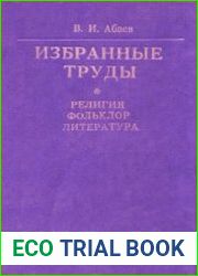 Избранные работы в 2-х томах