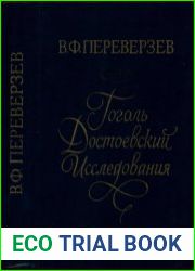 Гоголь. Достоевский. Исследования