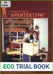 Эргономика и оборудование интерьера