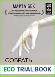 Собрать по кусочкам. Книга для тех, кто запутался, устал, перегорел