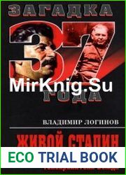 Живой Сталин Откровения главного телохранителя Вождя