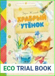 Храбрый утёнок сказки и рассказы