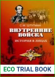 Внутренние войска. История в лицах