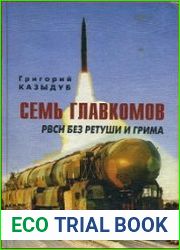 Семь главкомов РВСН без ретуши и грима